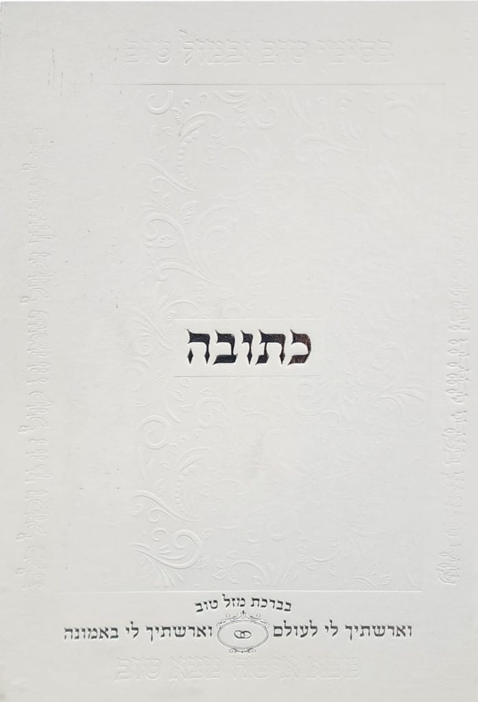 כריכה של הכתובה