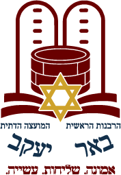 לוגו המועצה הדתית באר יעקב