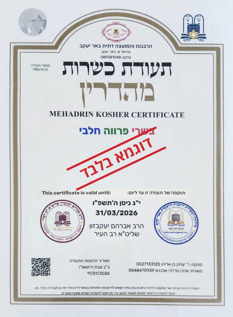 תעודת כשרות מהדרין